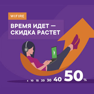 Wifire запустил акцию «Надолго»